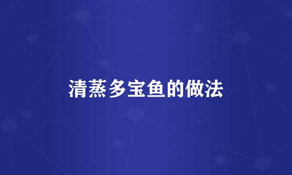 清蒸多宝鱼的做法