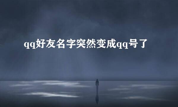 qq好友名字突然变成qq号了