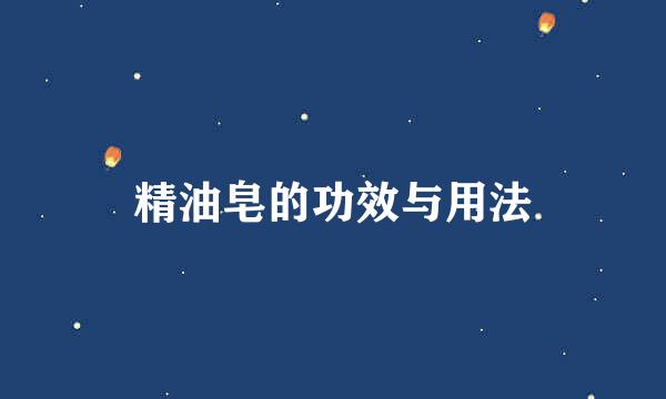精油皂的功效与用法