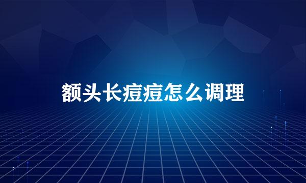 额头长痘痘怎么调理