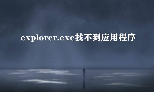 explorer.exe找不到应用程序