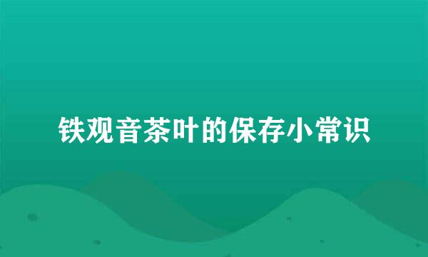 铁观音茶叶的保存小常识