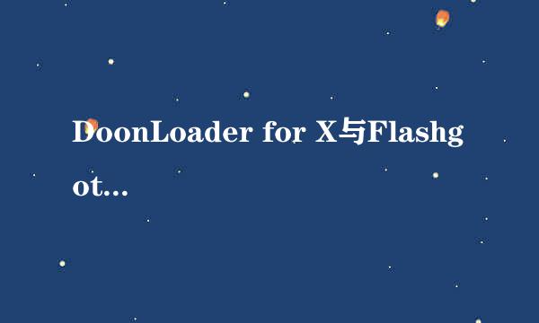 DoonLoader for X与Flashgot让Ubuntu多线程下载