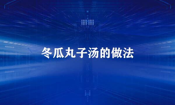 冬瓜丸子汤的做法