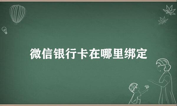 微信银行卡在哪里绑定
