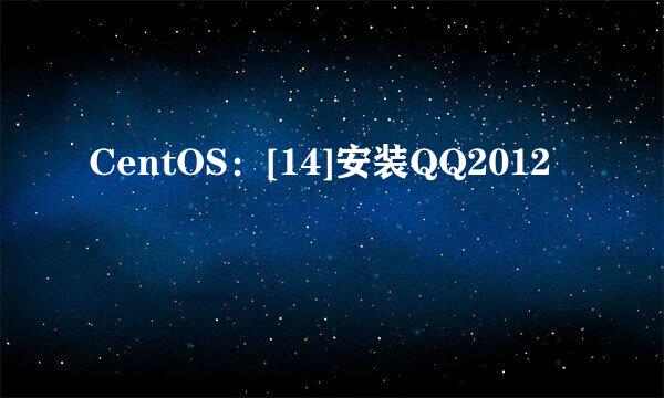 CentOS：[14]安装QQ2012