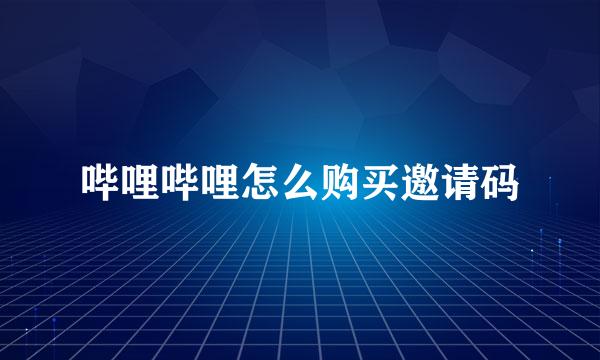 哔哩哔哩怎么购买邀请码