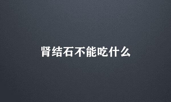 肾结石不能吃什么