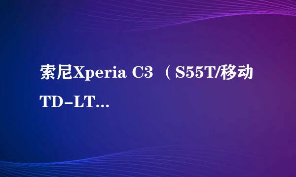 索尼Xperia C3 （S55T/移动TD-LTE版）怎么样