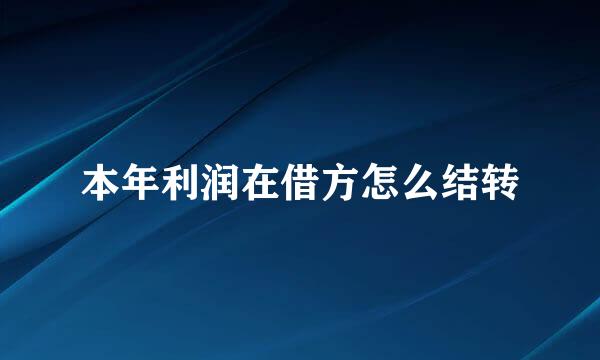 本年利润在借方怎么结转