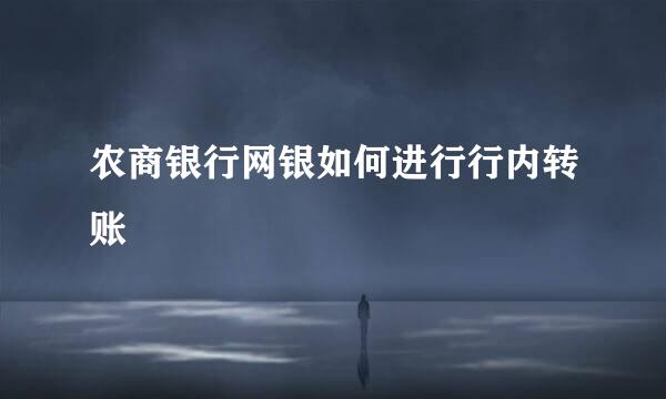 农商银行网银如何进行行内转账
