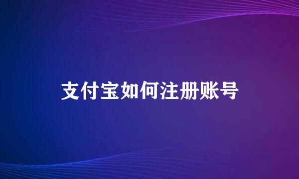 支付宝如何注册账号