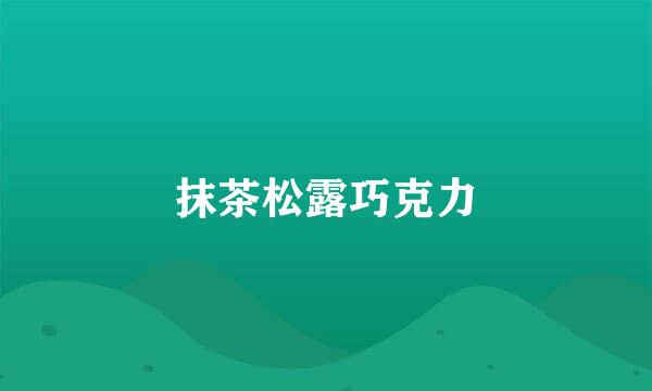 抹茶松露巧克力