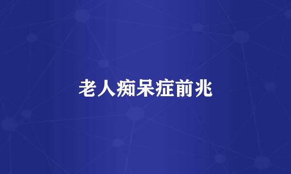 老人痴呆症前兆