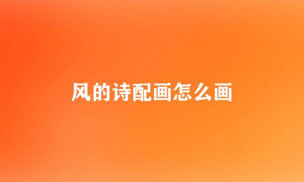 风的诗配画怎么画