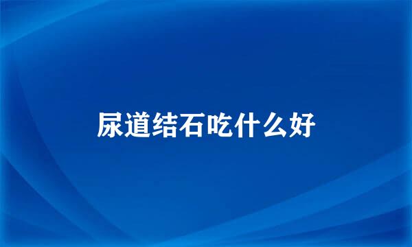 尿道结石吃什么好