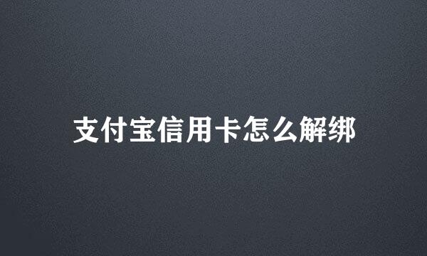 支付宝信用卡怎么解绑