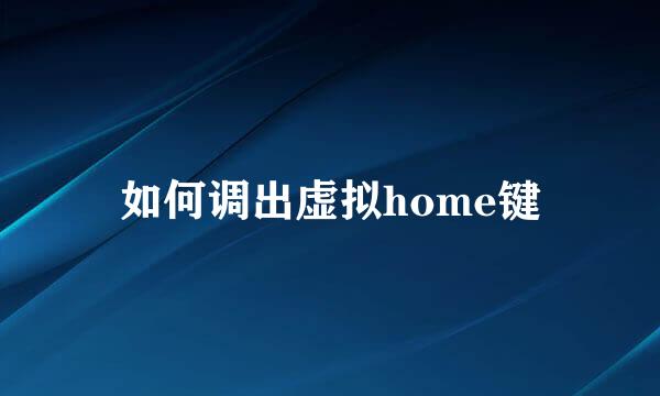 如何调出虚拟home键