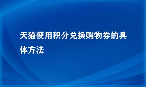 天猫使用积分兑换购物券的具体方法