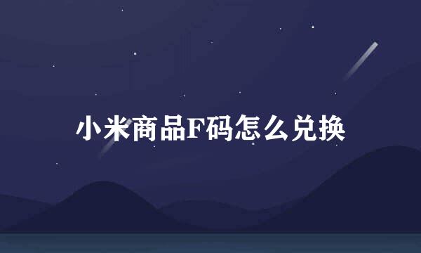 小米商品F码怎么兑换