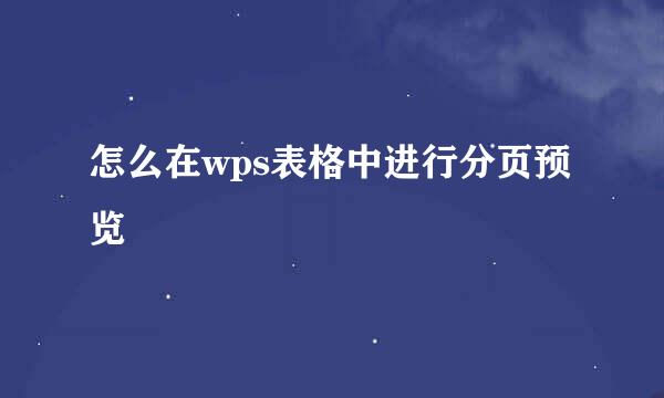 怎么在wps表格中进行分页预览