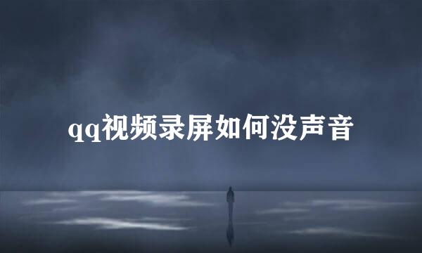 qq视频录屏如何没声音