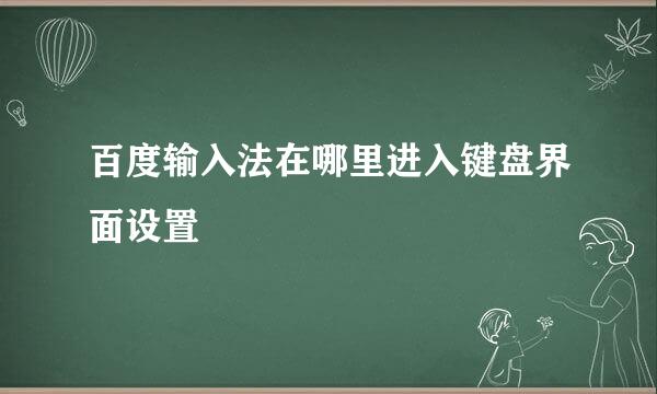 百度输入法在哪里进入键盘界面设置