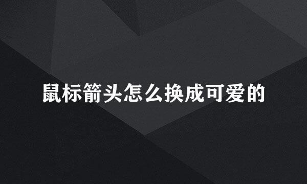 鼠标箭头怎么换成可爱的
