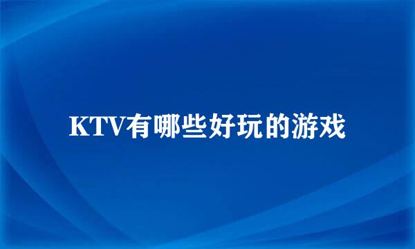 KTV有哪些好玩的游戏