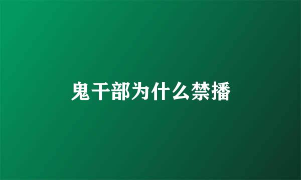 鬼干部为什么禁播