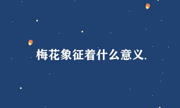 梅花象征着什么意义