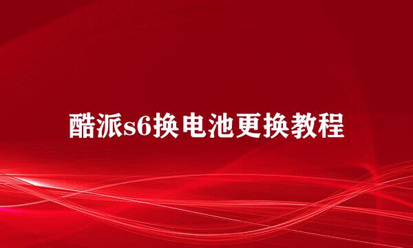酷派s6换电池更换教程