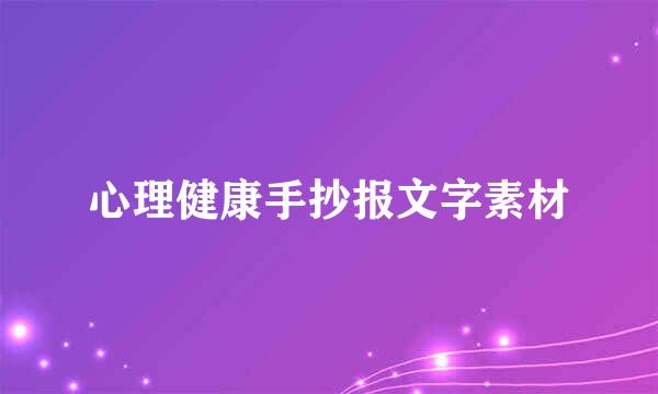 心理健康手抄报文字素材