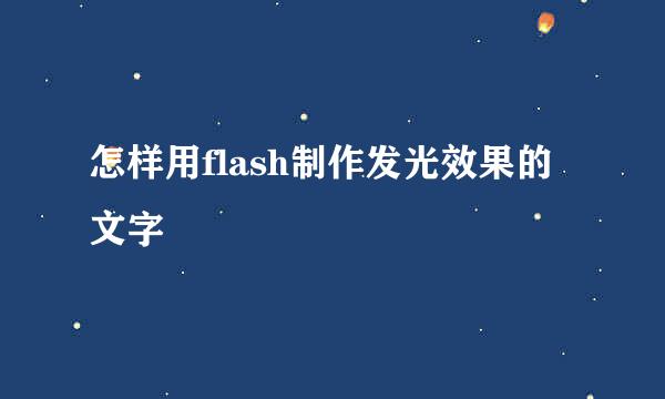 怎样用flash制作发光效果的文字