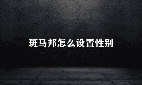 斑马邦怎么设置性别
