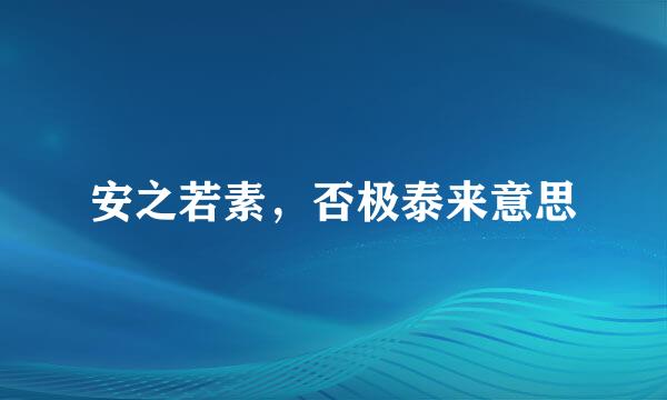 安之若素，否极泰来意思