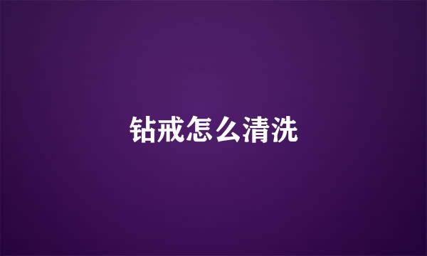 钻戒怎么清洗