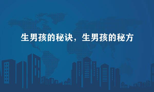 生男孩的秘诀，生男孩的秘方