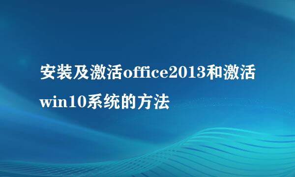 安装及激活office2013和激活win10系统的方法