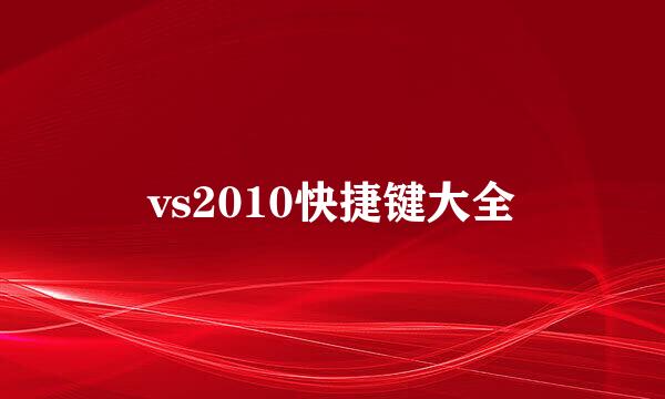 vs2010快捷键大全