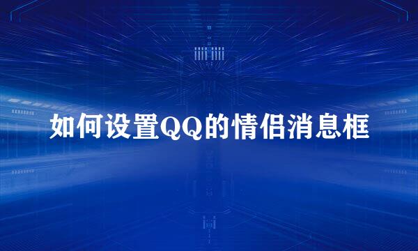 如何设置QQ的情侣消息框