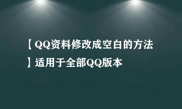 【QQ资料修改成空白的方法】适用于全部QQ版本