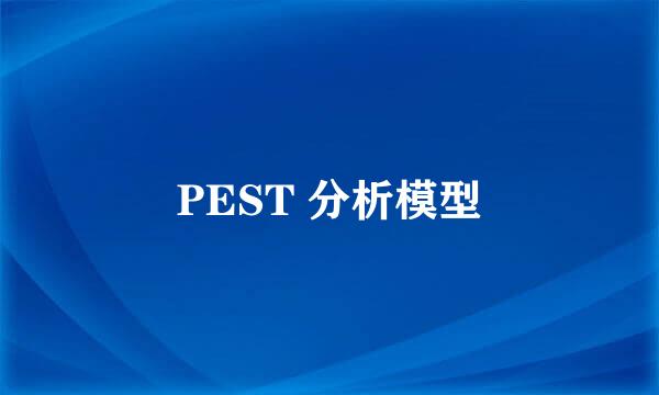 PEST 分析模型