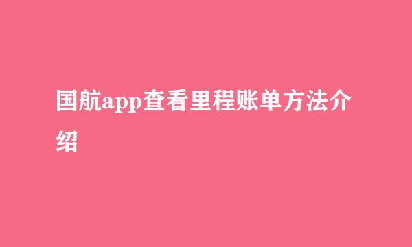 国航app查看里程账单方法介绍