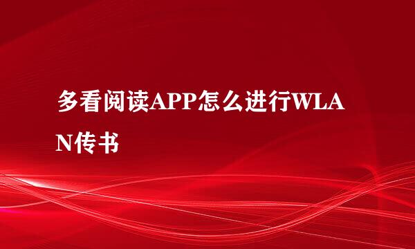 多看阅读APP怎么进行WLAN传书