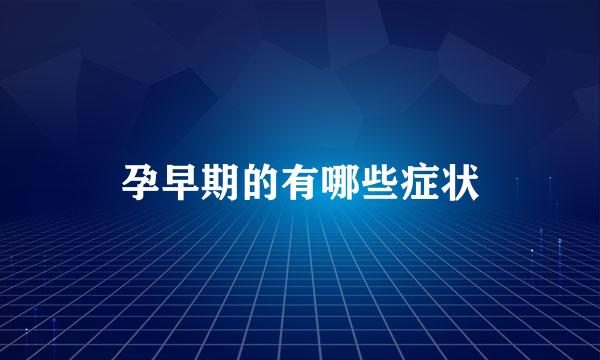 孕早期的有哪些症状