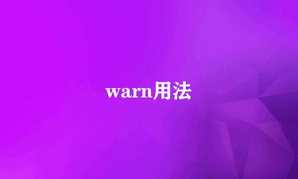 warn用法