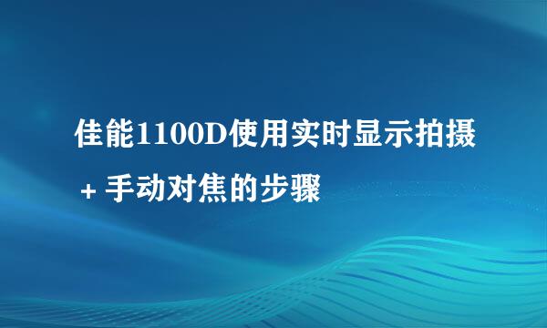 佳能1100D使用实时显示拍摄＋手动对焦的步骤