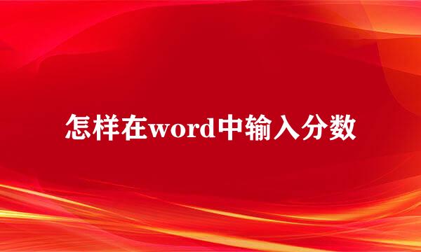 怎样在word中输入分数