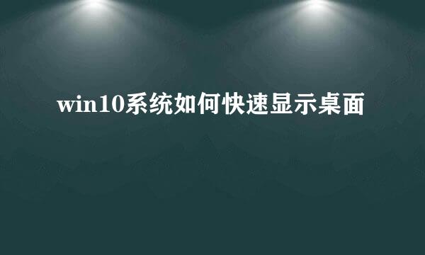 win10系统如何快速显示桌面